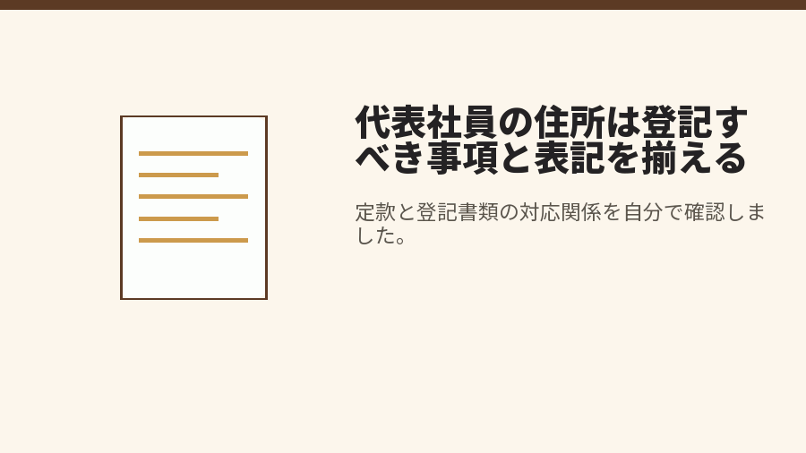 代表社員の住所は登記すべき事項と表記を揃える