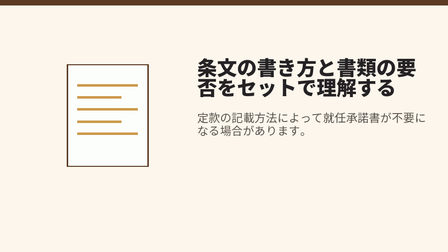 条文の書き方と書類の要否をセットで理解する