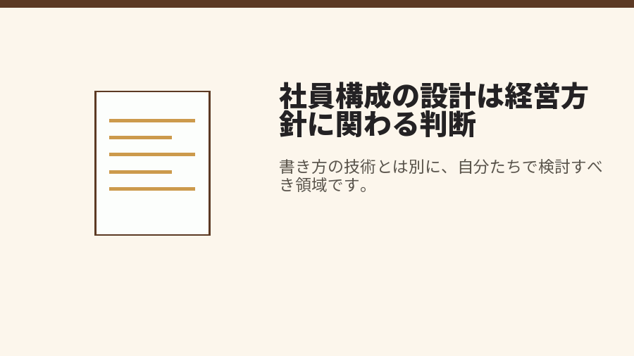社員構成の設計は経営方針に関わる判断