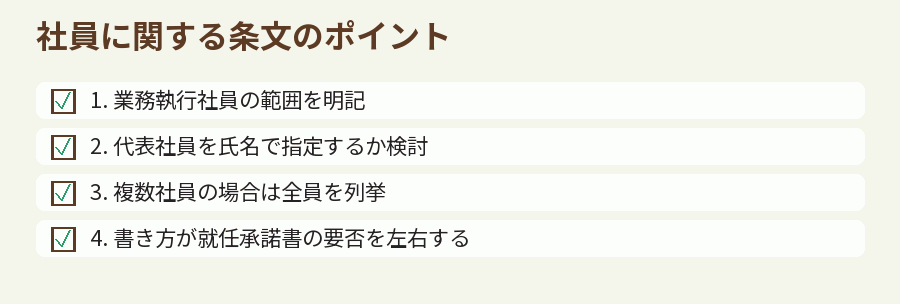 社員に関する条文のポイント