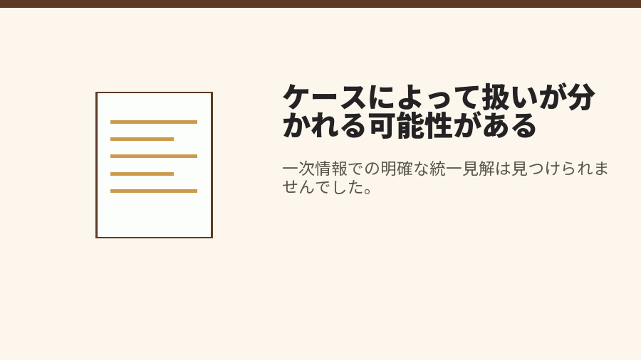 ケースによって扱いが分かれる可能性がある