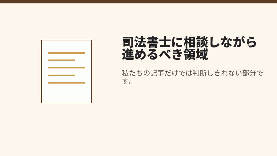司法書士に相談しながら進めるべき領域