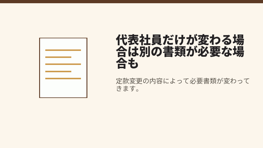代表社員だけが変わる場合は別の書類が必要な場合も