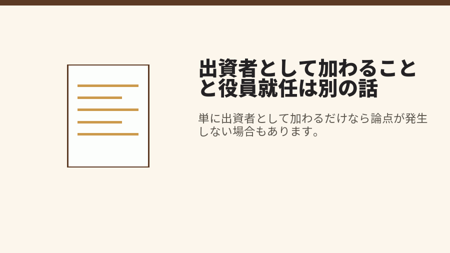 出資者として加わることと役員就任は別の話