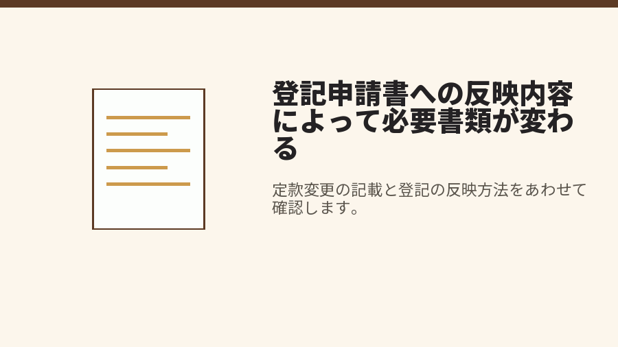 登記申請書への反映内容によって必要書類が変わる