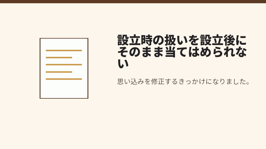 設立時の扱いを設立後にそのまま当てはめられない