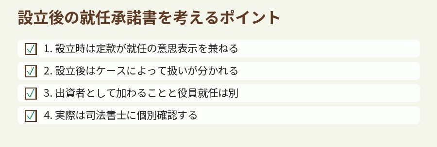 設立後の就任承諾書を考えるポイント
