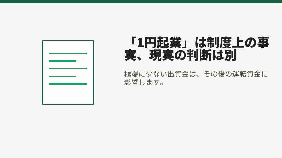 「1円起業」は制度上の事実、現実の判断は別