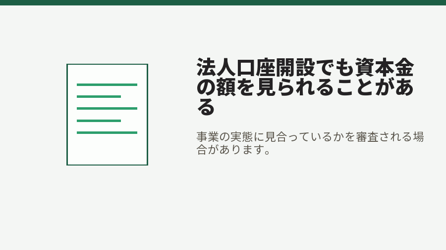 法人口座開設でも資本金の額を見られることがある