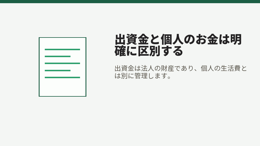 出資金と個人のお金は明確に区別する
