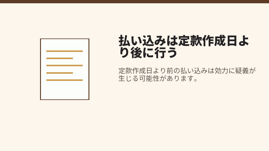 払い込みは定款作成日より後に行う