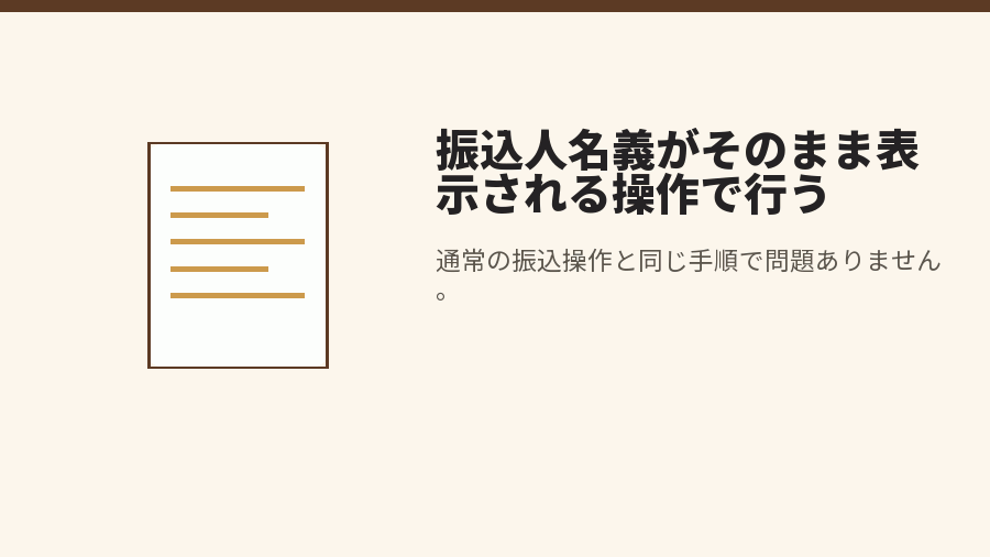振込人名義がそのまま表示される操作で行う