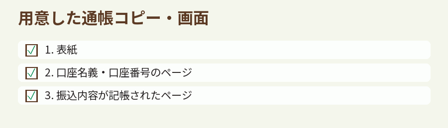 用意した通帳コピー・画面