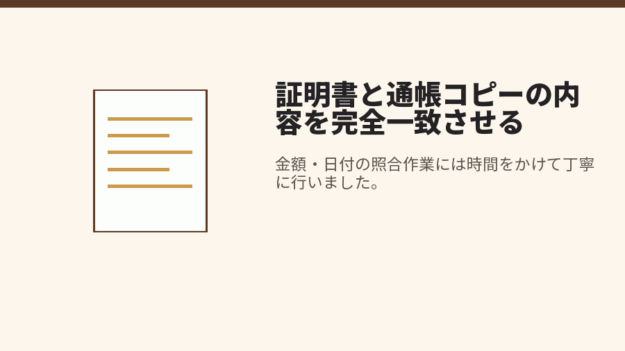 証明書と通帳コピーの内容を完全一致させる