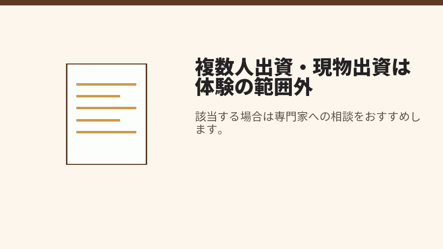 複数人出資・現物出資は体験の範囲外