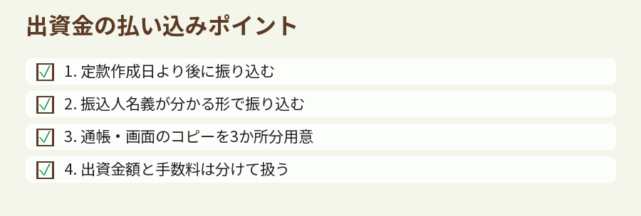 出資金の払い込みポイント