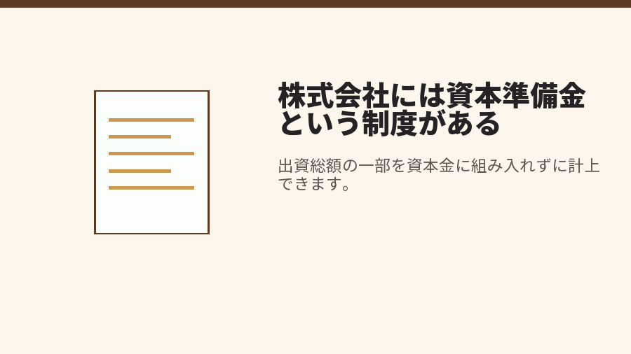 株式会社には資本準備金という制度がある