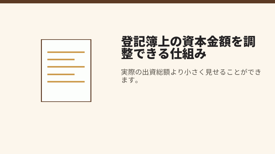 登記簿上の資本金額を調整できる仕組み