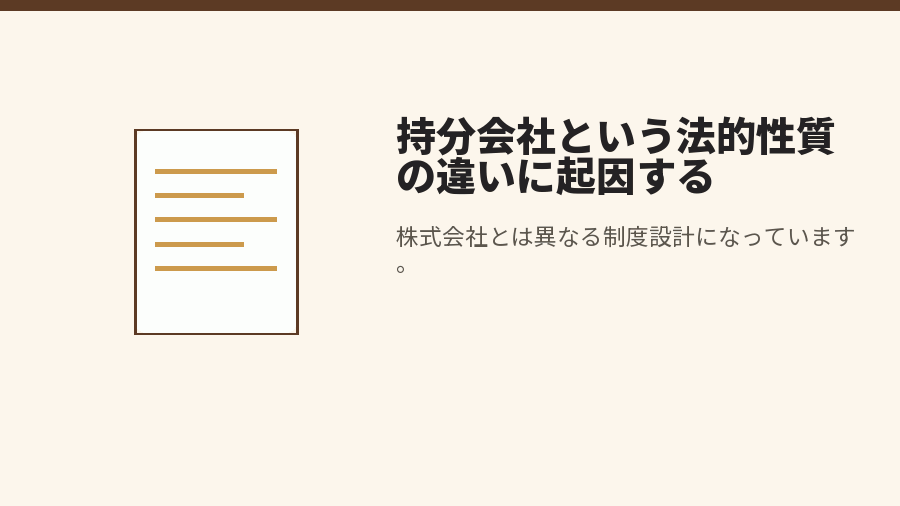 持分会社という法的性質の違いに起因する