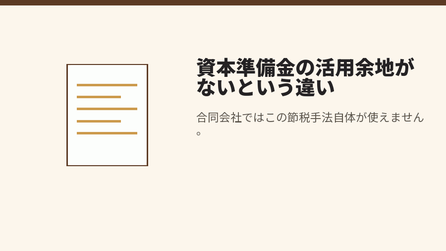 資本準備金の活用余地がないという違い
