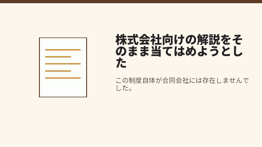 株式会社向けの解説をそのまま当てはめようとした