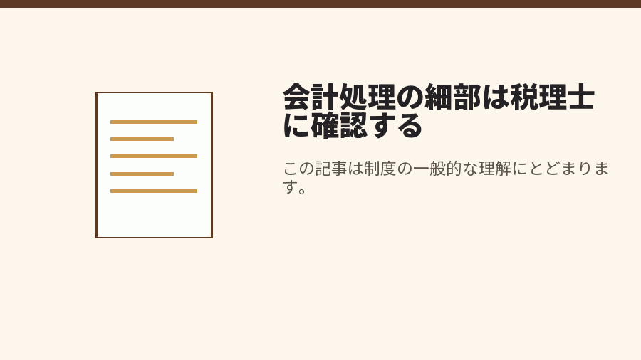 会計処理の細部は税理士に確認する