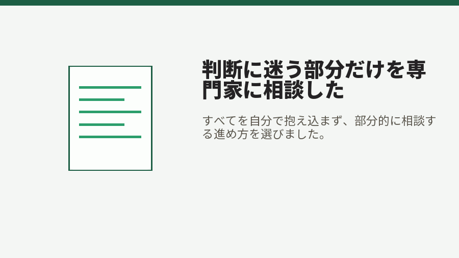 判断に迷う部分だけを専門家に相談した