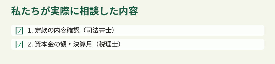 私たちが実際に相談した内容