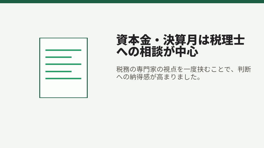 資本金・決算月は税理士への相談が中心