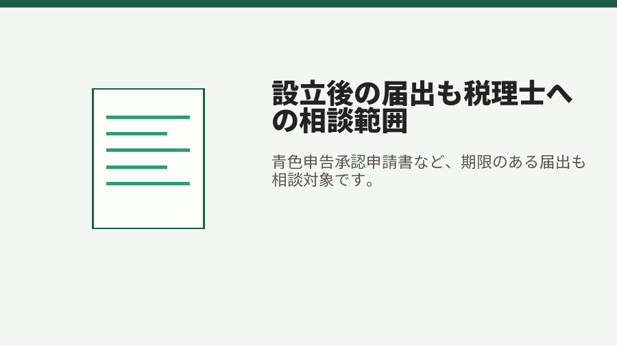 設立後の届出も税理士への相談範囲