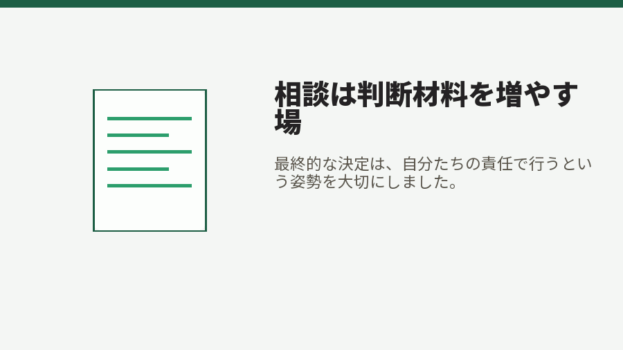 相談は判断材料を増やす場