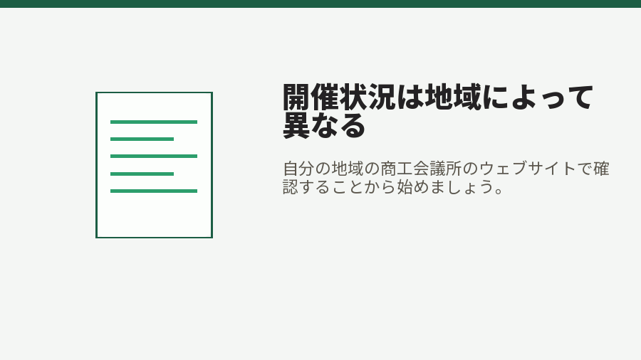 開催状況は地域によって異なる