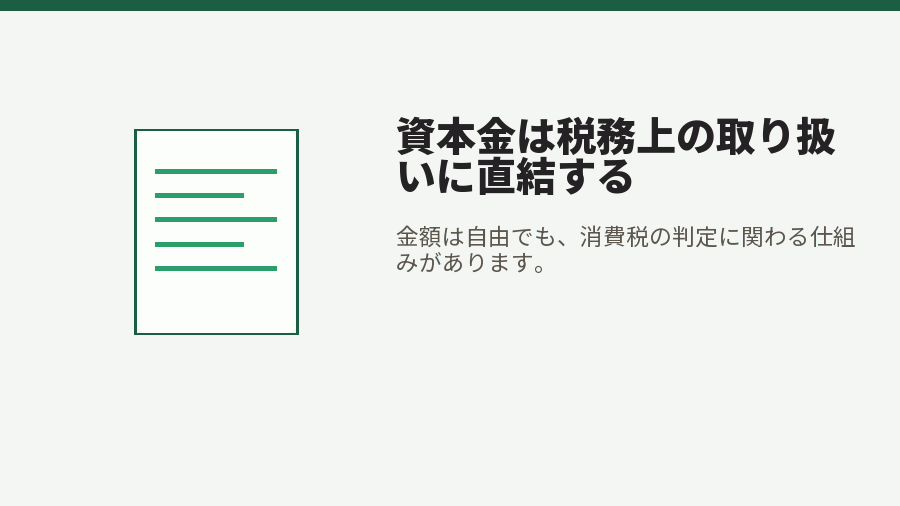 資本金は税務上の取り扱いに直結する