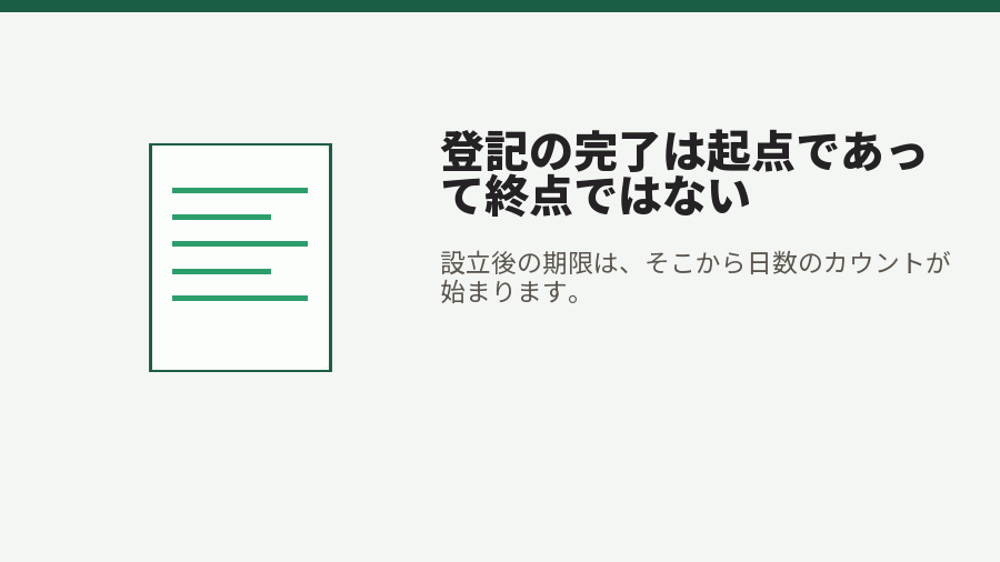 登記の完了は起点であって終点ではない