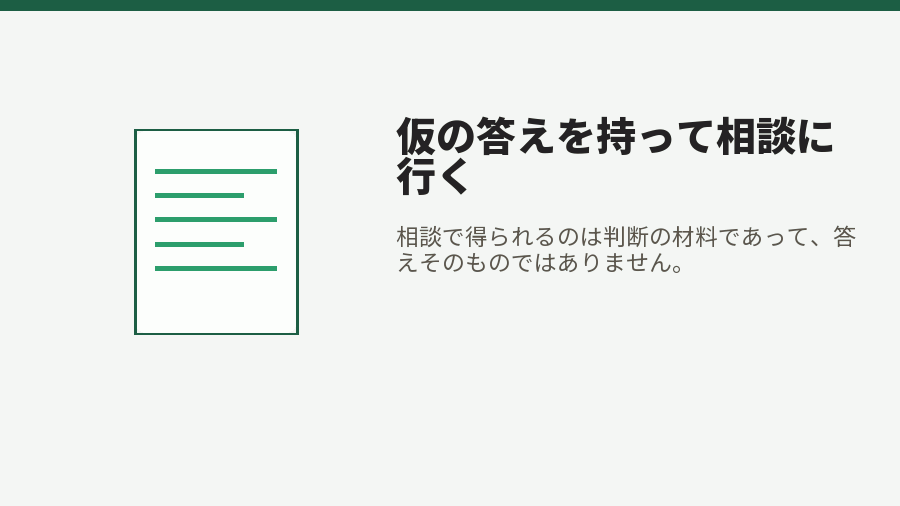 仮の答えを持って相談に行く