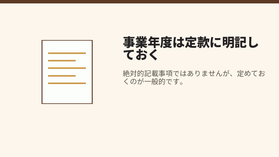 事業年度は定款に明記しておく