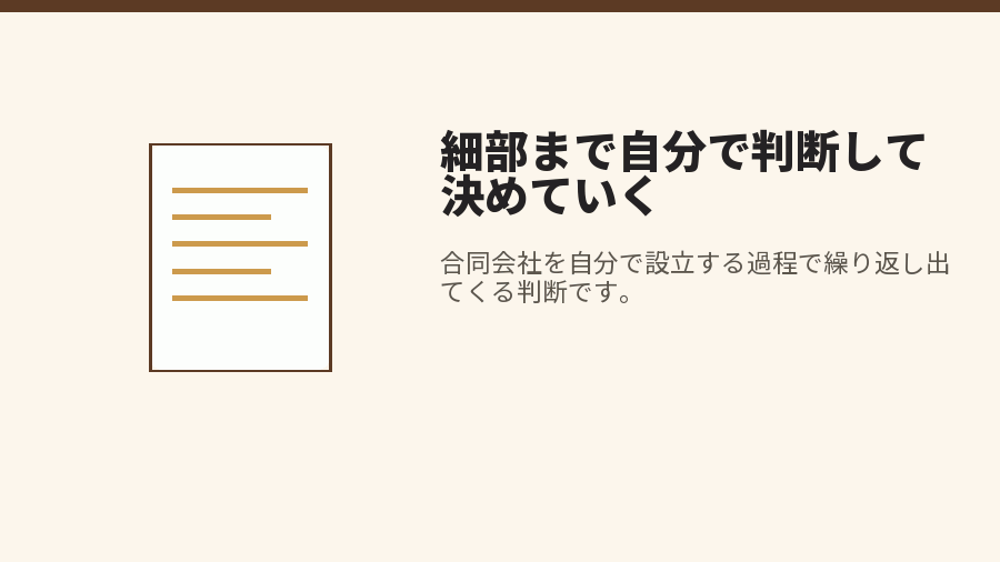 細部まで自分で判断して決めていく