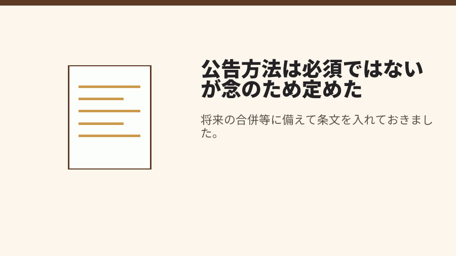 公告方法は必須ではないが念のため定めた