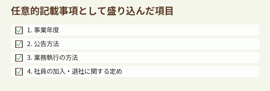 任意的記載事項として盛り込んだ項目