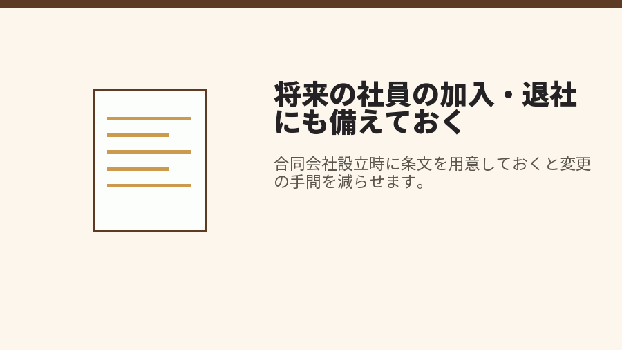 将来の社員の加入・退社にも備えておく