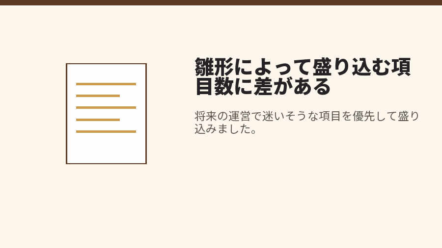 雛形によって盛り込む項目数に差がある