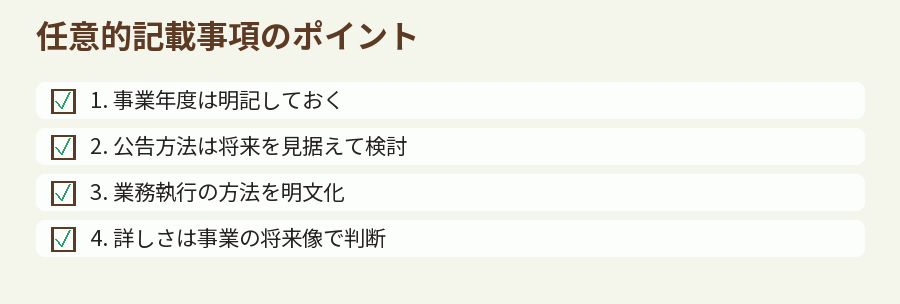 任意的記載事項のポイント