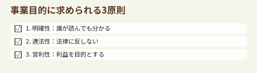 事業目的に求められる3原則