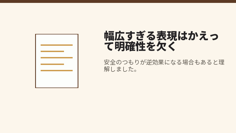 幅広すぎる表現はかえって明確性を欠く