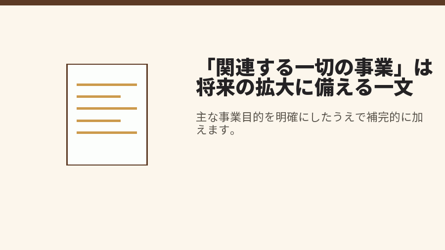 「関連する一切の事業」は将来の拡大に備える一文