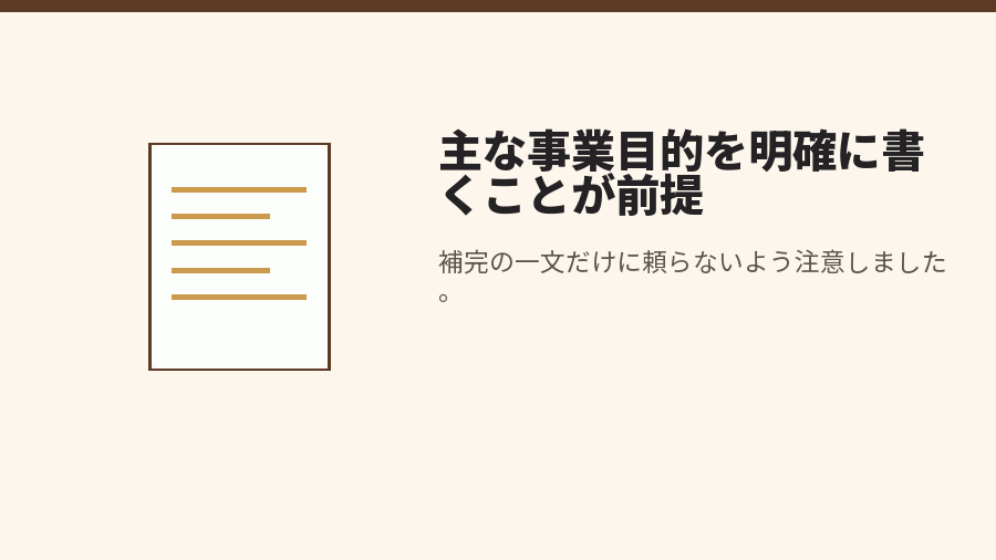 主な事業目的を明確に書くことが前提