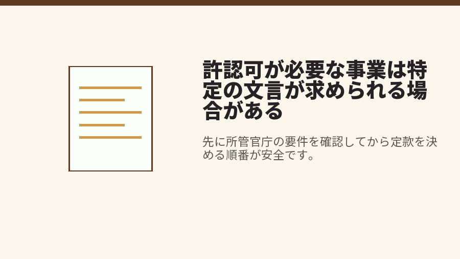 許認可が必要な事業は特定の文言が求められる場合がある