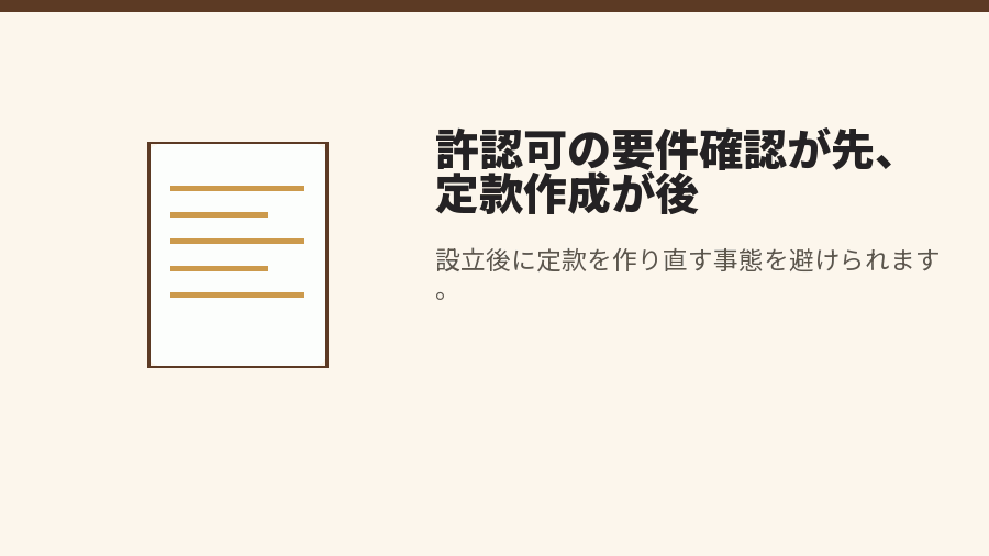 許認可の要件確認が先、定款作成が後
