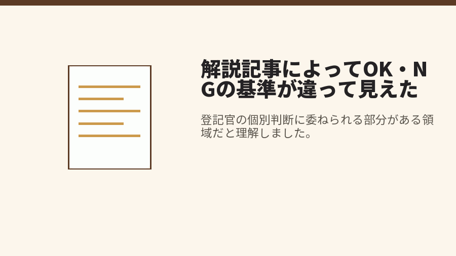 解説記事によってOK・NGの基準が違って見えた
