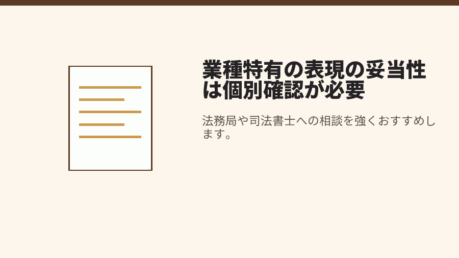 業種特有の表現の妥当性は個別確認が必要